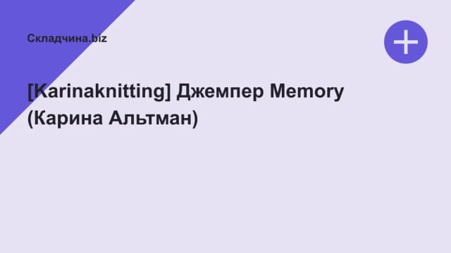 Обложка курса: [Karinaknitting] Джемпер Memory (Карина Альтман). Площадка: Складчина.biz