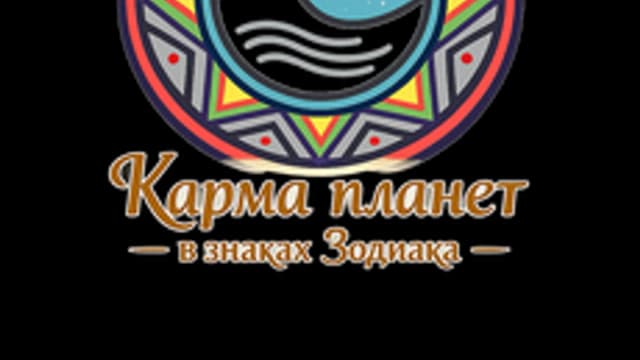 Обложка курса «Карма и планеты» на Stepik