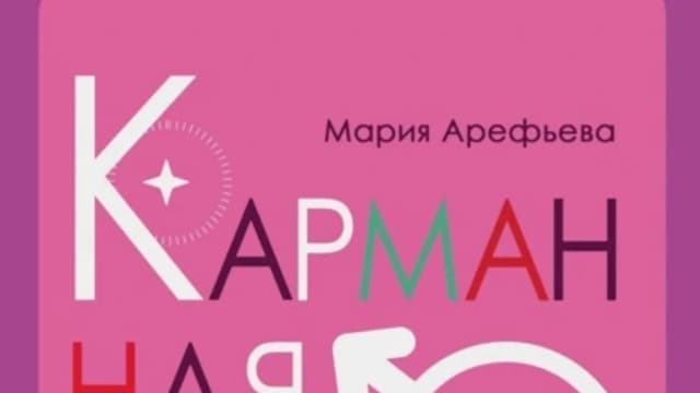 Обложка курса: Карманная сексология [Мария Арефьева]. Площадка: Складчик