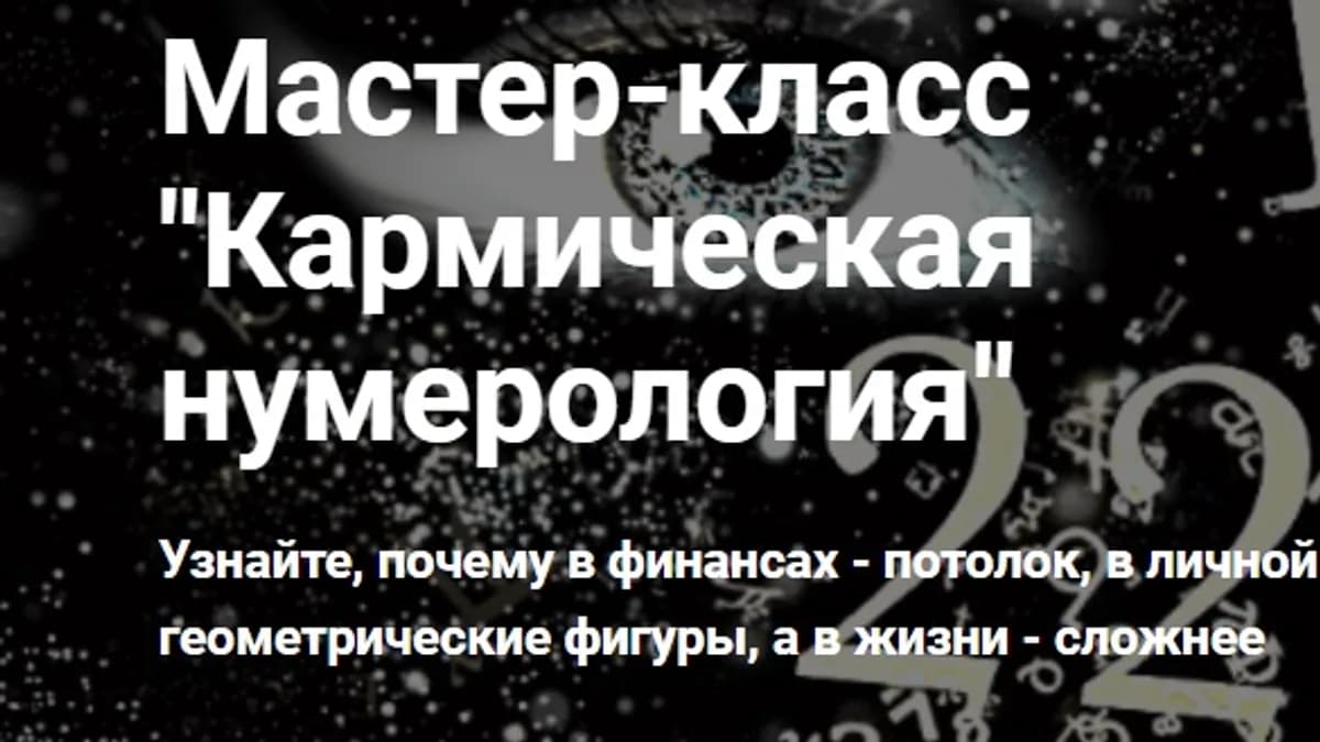 Обложка курса: Кармическая нумерология [Михаил Иванов]. Площадка: Складчик