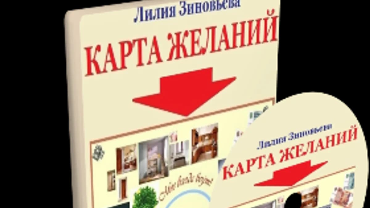 Обложка курса: Карта Желаний. Как мечтать с результатом [Лилия Зиновьева]. Площадка: Складчик
