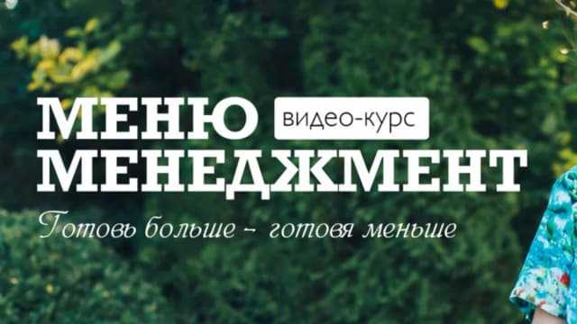 Обложка курса: [Karuna.Academy] Меню Менеджмент (Юлия Мишарина). Площадка: Складчина.biz