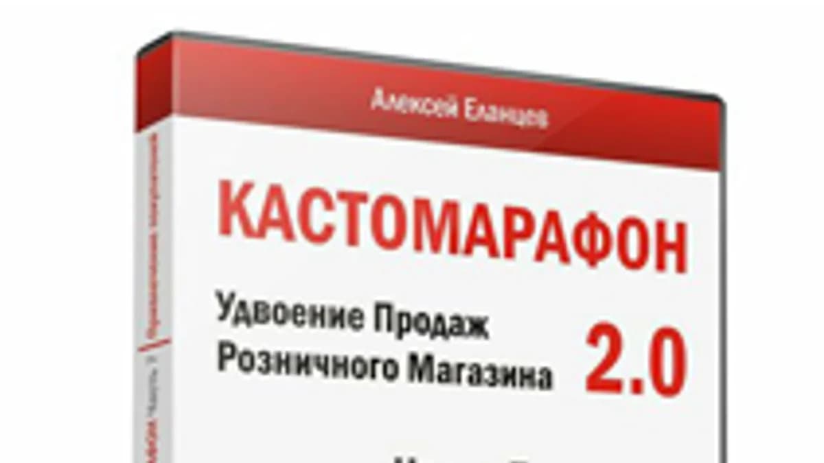 Обложка курса: Кастомарафон «Удвоение продаж в розничном магазине 2.0». Площадка: Складчик