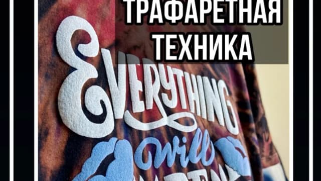 Обложка курса: [Кастомизация] Трафаретная техника [Лера Новоторжская]. Площадка: Складчик