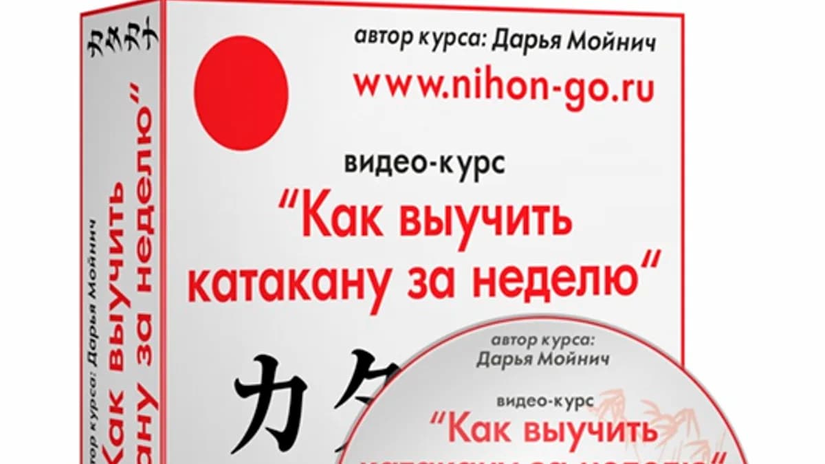 Обложка курса: Катакана за неделю [Дарья Мойнич]. Площадка: Складчик