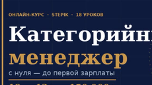 Обложка курса «Категорийный менеджер с нуля» на Stepik