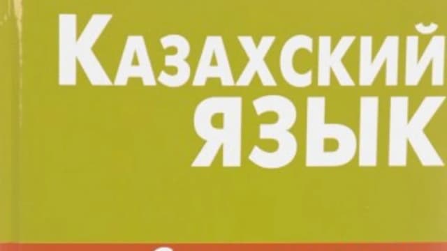 Обложка курса: Казахский язык. Самоучитель (Кашмат Шахатова). Площадка: Складчина.biz