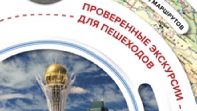 Обложка курса: Казахстан. Маршруты для путешествий [Екатерина Телятова]. Площадка: Складчик