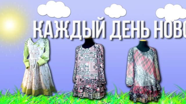 Обложка курса: Каждый день новое платье.. Площадка: Складчик