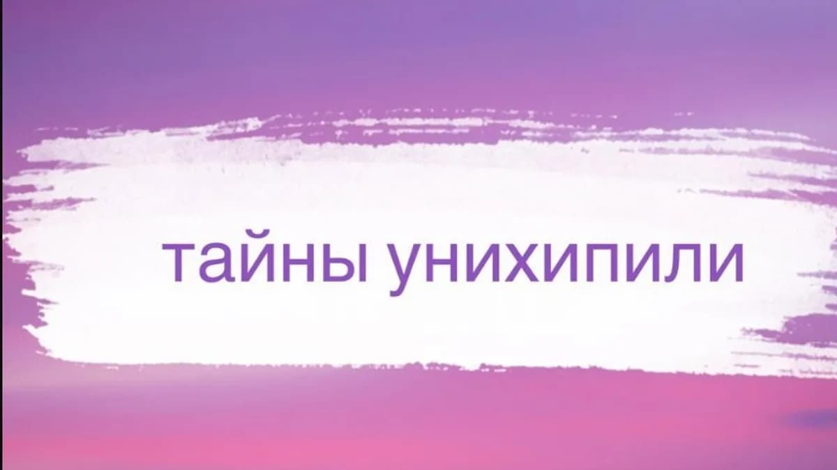 Обложка курса: [Кекалике] Тайны унихипили. Площадка: Складчина.biz