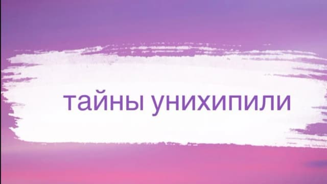 Обложка курса: [Кекалике] Тайны унихипили. Площадка: Складчина.biz