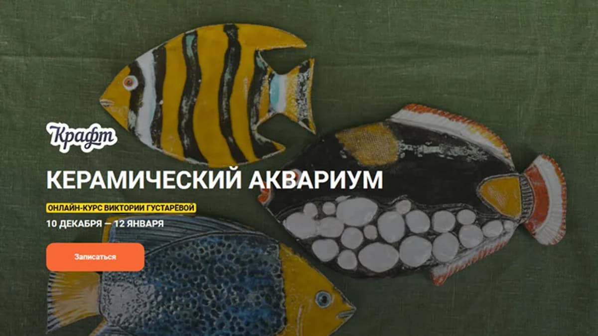 Обложка курса: Керамический аквариум [Калачеваскул] [Виктория Густарева]. Площадка: Складчик