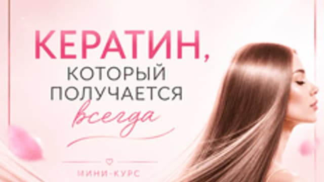 Обложка курса «Кератин, который получается всегда» на Stepik