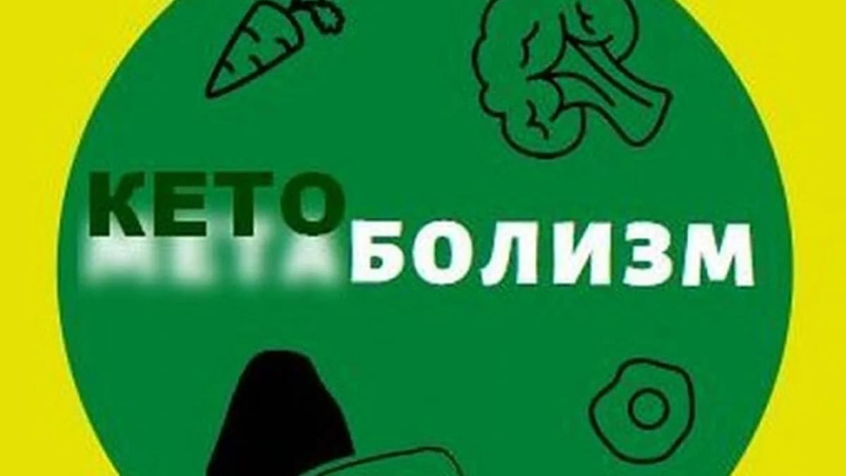 Обложка курса: [Кетоболизм] Кетохакинг. Площадка: Складчина.biz