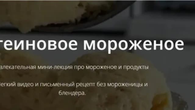 Обложка курса: [ketocake] Протеиновое мороженое. Площадка: Складчина.biz