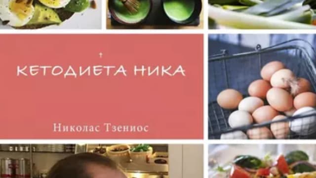 Обложка курса: Кетодиета Ника [Николас Тзениос]. Площадка: Складчик