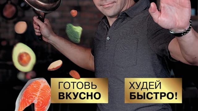 Обложка курса: Кеторецепты: готовь вкусно, худей быстро! [Василий Генералов]. Площадка: Складчик