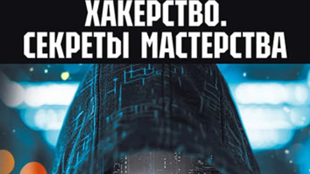 Обложка курса: Хакерство. Секреты мастерства [bhv]. Площадка: Складчик