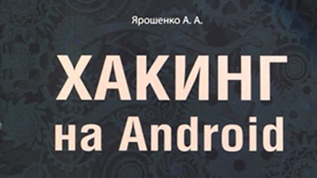 Обложка курса: Хакинг на Android [Ярошенко А.А.]. Площадка: Складчик
