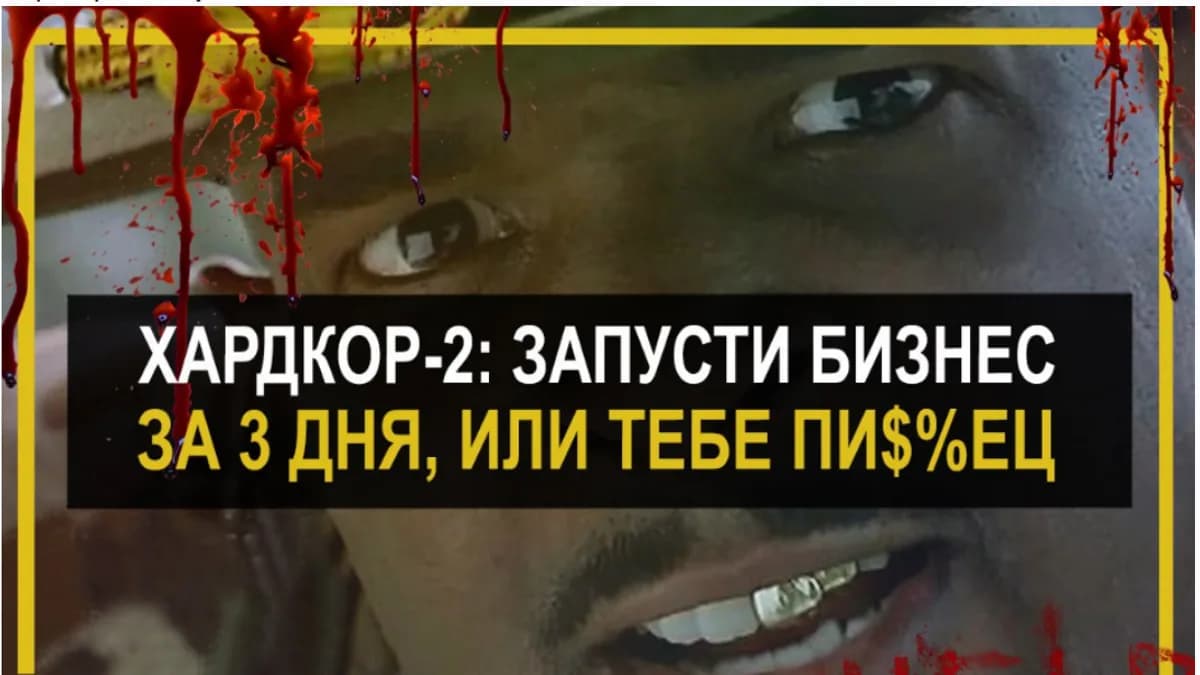 Обложка курса: Хардкор-2. Запусти бизнес за 3 дня. Делай Деньги.. Площадка: Складчик