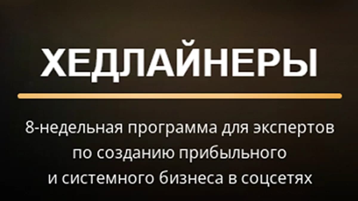 Обложка курса: Хедлайнеры [Ольга Новикова, Нина Плюснина]. Площадка: Складчик