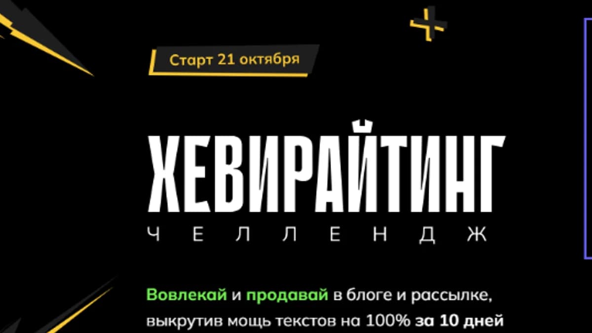 Обложка курса: Хевирайтинг (Саша Чернышев). Площадка: Складчина.biz