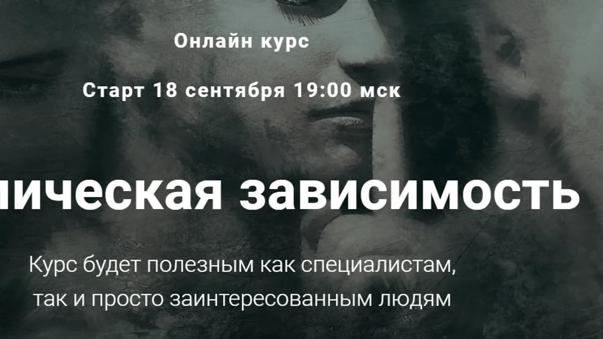 Обложка курса: Химическая зависимость [Дмитрий Пахоменко]. Площадка: Складчик