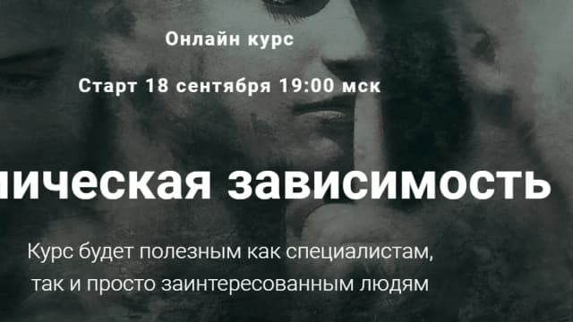 Обложка курса: Химическая зависимость [Дмитрий Пахоменко]. Площадка: Складчик