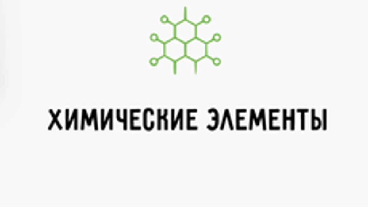 Обложка курса «Химические элементы» на Stepik