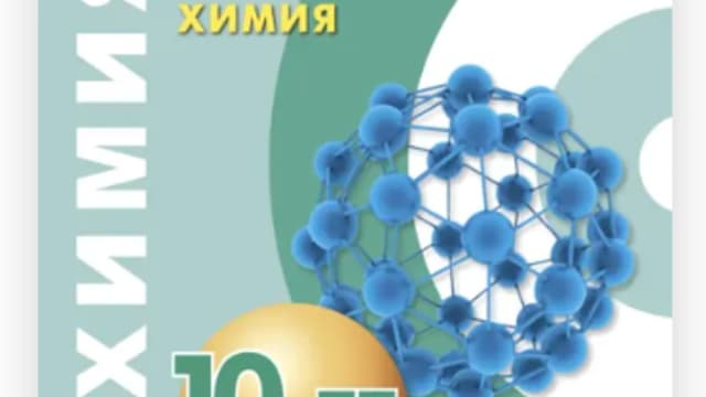 Обложка курса: Химия. 10-11 класс. Базовый уровень [Алексей Журин]. Площадка: Складчик