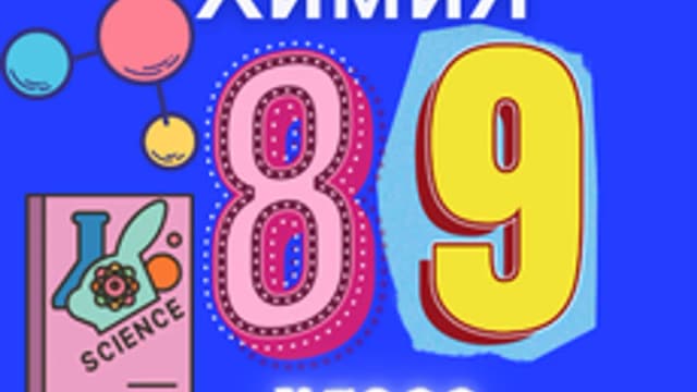 Обложка курса «Химия 8-9класс» на Stepik