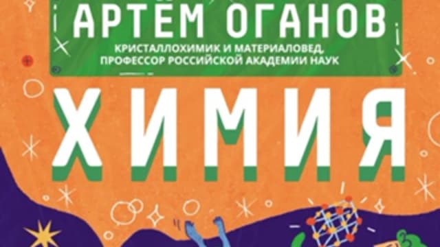 Обложка курса: Химия [Артем Оганов]. Площадка: Складчик