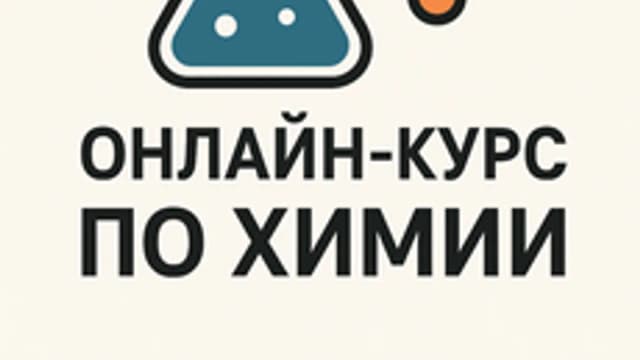 Обложка курса «ХимияЕГЭ: пособие по выживанию» на Stepik