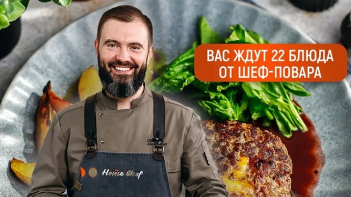 Обложка курса: Хиты ресторанов [Home Chef]. Площадка: Складчик