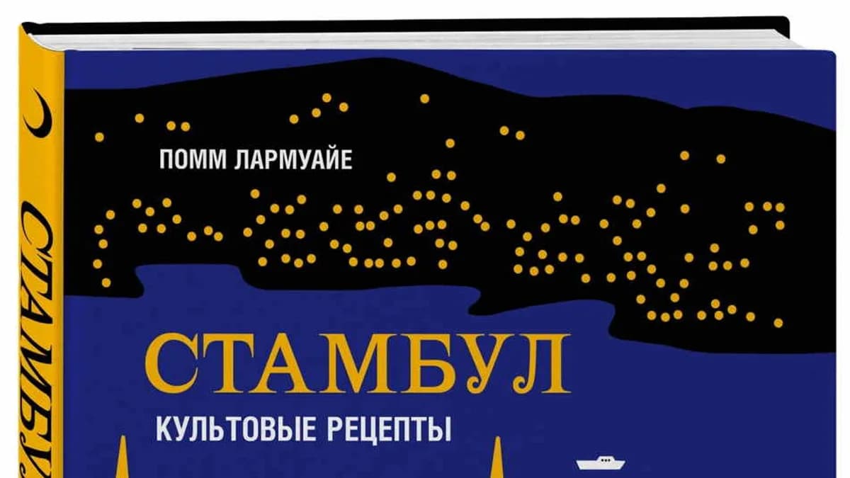 Обложка курса: [ХлебСоль] Стамбул. Культовые рецепты | Лармуайе Помм. Площадка: Складчик