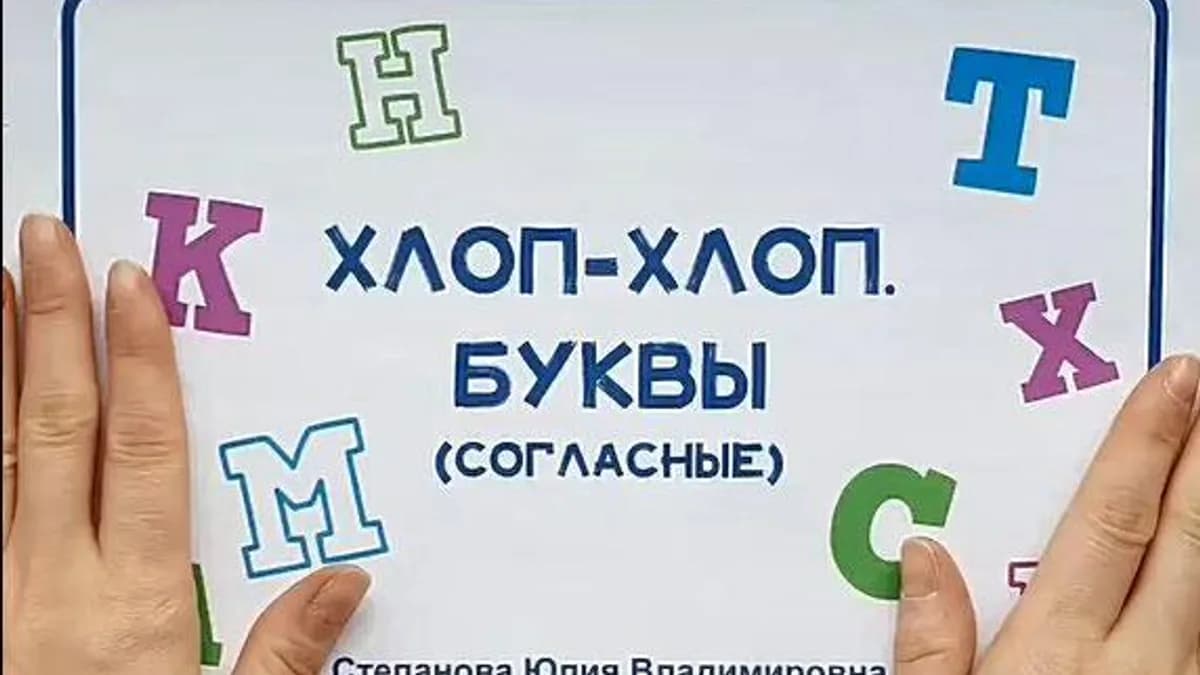 Обложка курса: Хлоп-хлоп. Согласные [Юлия Степанова]. Площадка: Складчик