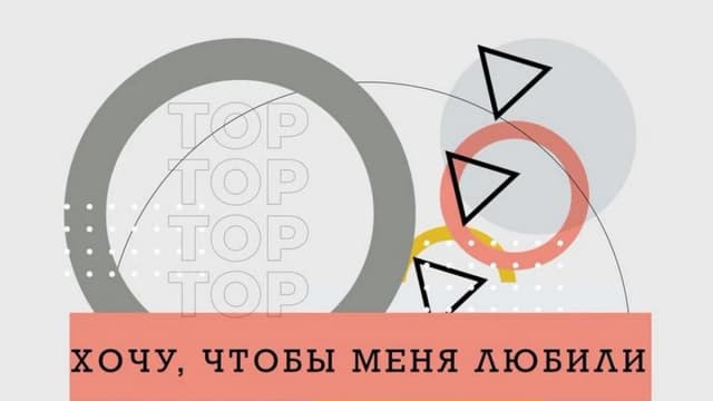 Обложка курса: Хочу чтобы меня любили (Ренат Петрухин). Площадка: Складчина.biz