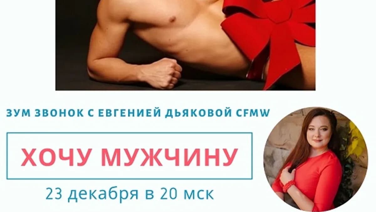 Обложка курса: Хочу мужчину! [Евгения Дьякова]. Площадка: Складчик