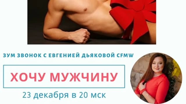 Обложка курса: Хочу мужчину! [Евгения Дьякова]. Площадка: Складчик