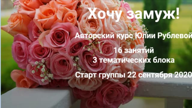 Обложка курса: Хочу замуж! [Юлия Рублева]. Площадка: Складчик