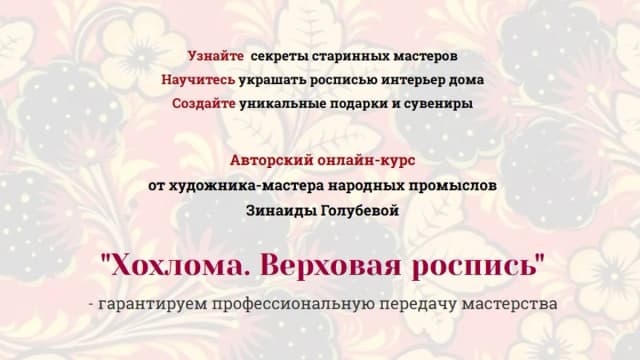 Обложка курса: Хохлома. Верховая роспись [Русская роспись] [Зинаида Голубева]. Площадка: Складчик