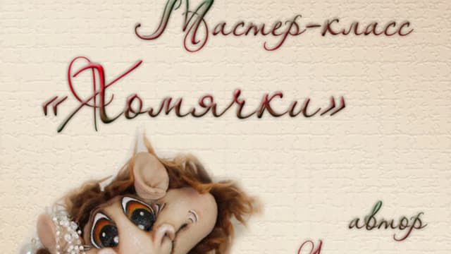 Обложка курса: Хомячки (Людмила Набиуллина). Площадка: Складчина.biz