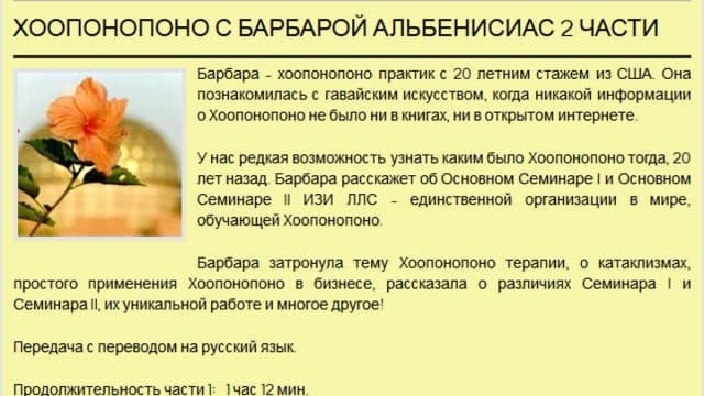 Обложка курса: Хоопонопоно с Барбарой Альбенисиас. Площадка: Складчик
