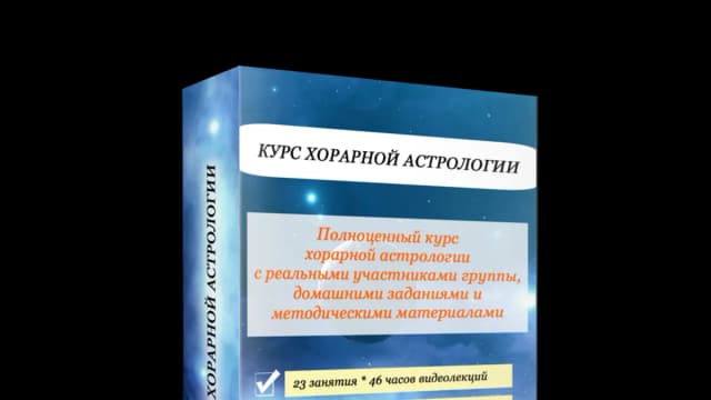 Обложка курса: Хорарная астрология (Эдуард Анацкий). Площадка: Складчина.biz