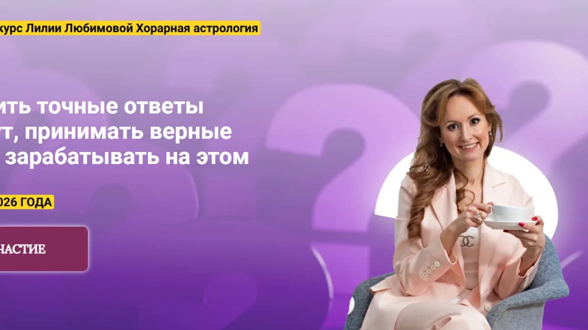 Обложка курса: Хорарная астрология [Лилия Любимова]. Площадка: Складчик