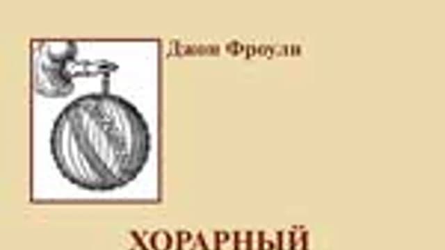 Обложка курса: Хорарный практикум [Джон Фроули]. Площадка: Складчик