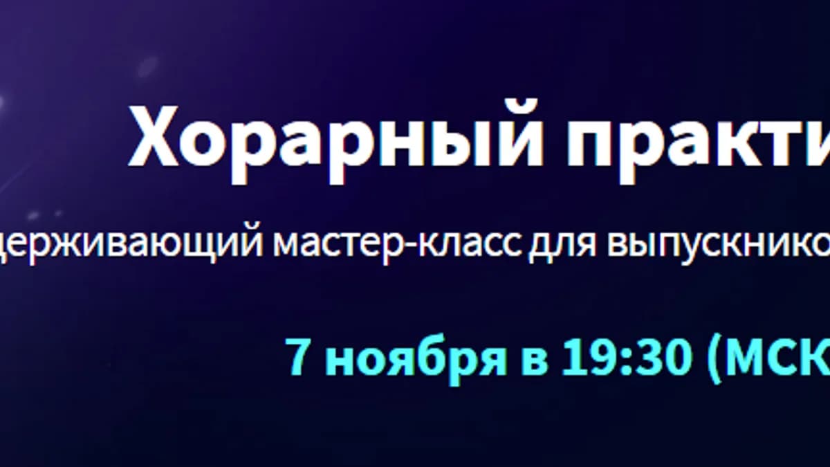 Обложка курса: Хорарный практикум [Марк Русборн]. Площадка: Складчик