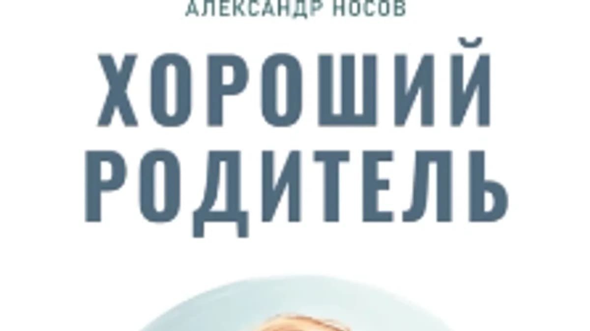 Обложка курса: Хороший родитель [Александр Носов]. Площадка: Складчик