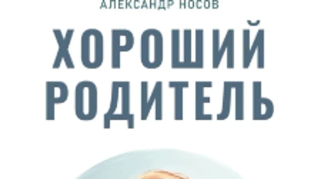 Обложка курса: Хороший родитель [Александр Носов]. Площадка: Складчик