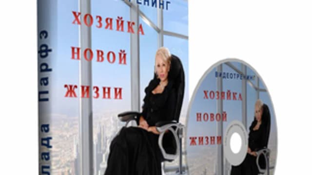 Обложка курса: Хозяйка новой жизни. Площадка: Складчик